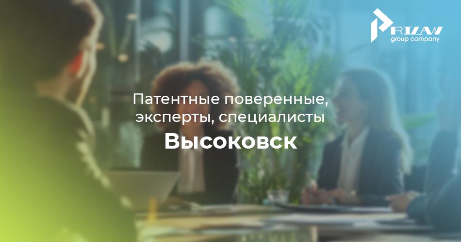 Патентные поверенные Высоковск