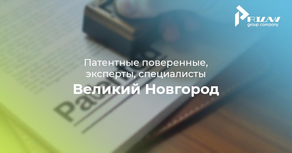 Патентные поверенные, эксперты Великий Новгород
