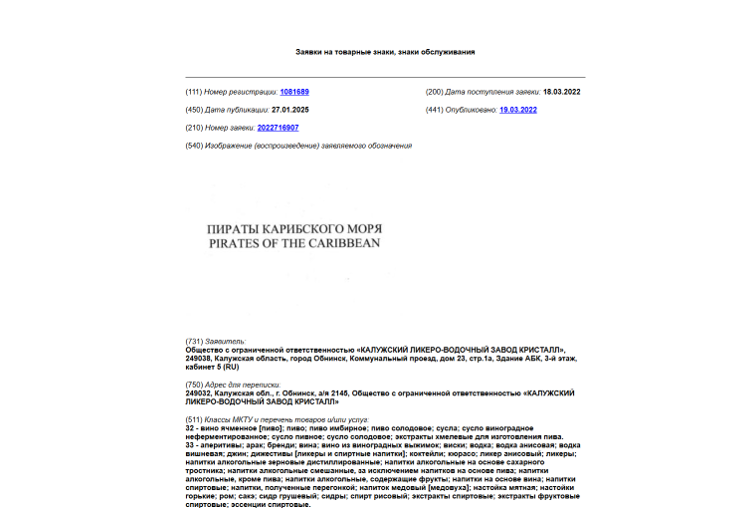 Заявка на регистрацию товарного знака Пираты Карибского моря
