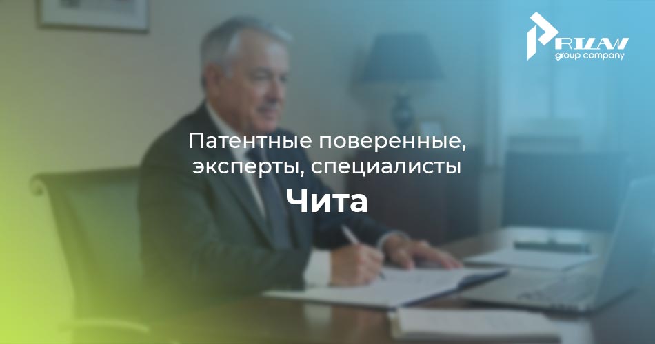 Патентные поверенные и специалисты, Чита