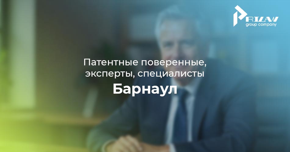 Патентные поверенные и специалисты, Барнаул Патентные поверенные и специалисты, Барнаул