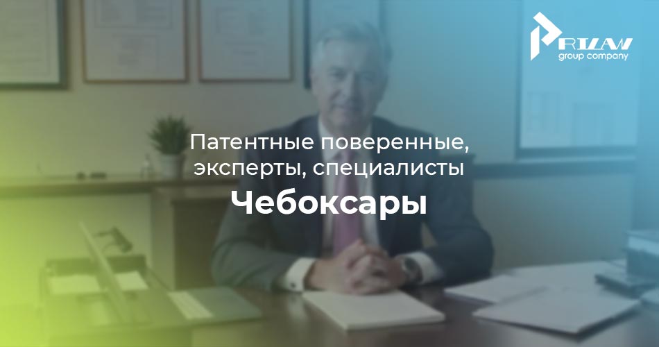 Патентные поверенные и специалисты, Чебоксары Патентные поверенные и специалисты, Чебоксары