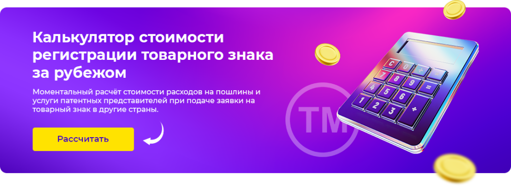 Международная регистрация товарного знака