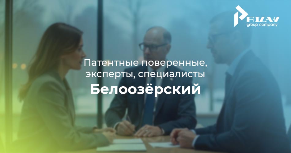 Патентные поверенные Белоозёрский