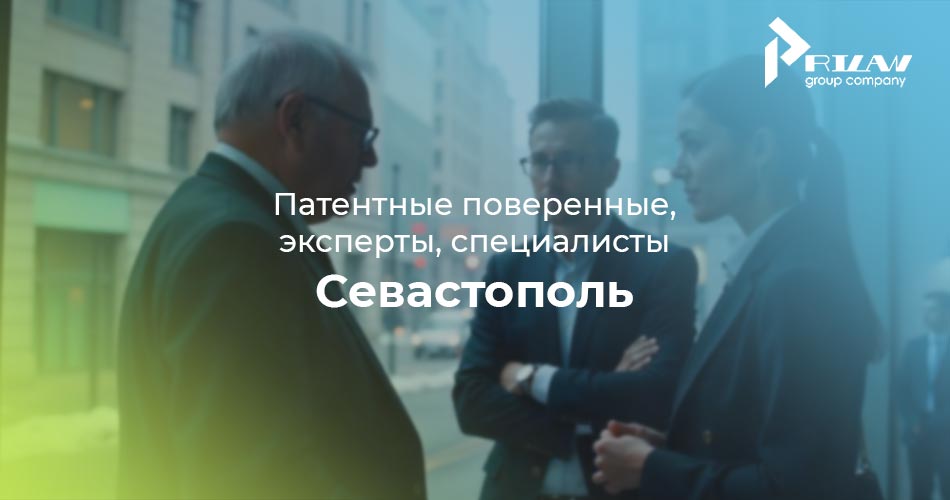 Патентные поверенные, эксперты Севастополь