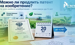 Продление срока действия патента на изобретение: условия, сроки и порядок