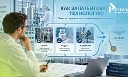Как запатентовать технологию: что именно можно защитить и какой вариант выбрать