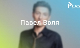 Новая регистрация в копилке товарных знаков Павла Воли