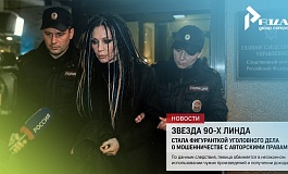 Звезда 90-х Линда стала фигуранткой уголовного дела о мошенничестве с авторскими правами