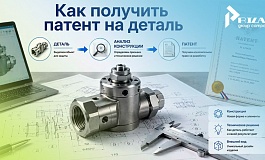 Как получить патент на деталь?