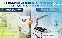 Промышленный образец или полезная модель: защита дизайна vs технического решения