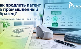 Как продлить патент на промышленный образец: сроки, пошлины и порядок