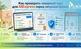 Как проверить товарный знак для AliExpress перед запуском бренда