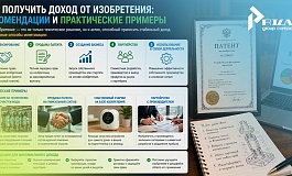 Как получить доход от изобретения: практическое руководство для изобретателей