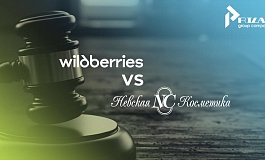 Битва за честность: «Невская косметика» против Wildberries