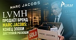 LVMH продаёт Marc Jacobs: конец эпохи доступной роскоши