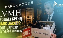LVMH продаёт Marc Jacobs: конец эпохи доступной роскоши