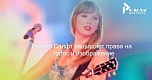 Голос как товарный знак: юридическая стратегия Тейлор Свифт в эпоху дипфейков