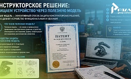 Конструкторское решение: защищаем устройство через полезную модель