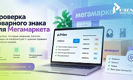 Как проверить товарный знак для Мегамаркета перед запуском бренда