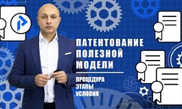 Патентование ПОЛЕЗНОЙ МОДЕЛИ. Получение патента на полезную модель в РФ. Действие полезной модели.