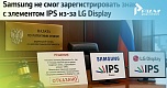 Samsung не удалось оспорить отказ в регистрации знака с элементом IPS: ППС встала на сторону LG