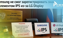 Samsung не удалось оспорить отказ в регистрации знака с элементом IPS: ППС встала на сторону LG