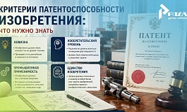 Критерии патентоспособности изобретения: что нужно знать, чтобы не потратить время и деньги впустую