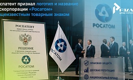 Росатом получил статус общеизвестного товарного знака: уникальная правовая защита стратегического бренда