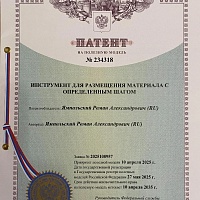 Инструмент для размещения материала с определенным шагом
