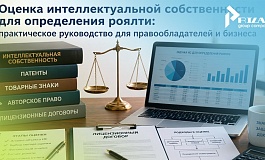 Оценка интеллектуальной собственности для определения роялти: практическое руководство для правообладателей и бизнеса