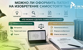 Как оформить патент на изобретение самостоятельно?