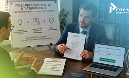 Право послепользования: как конкурент может получить доступ к патенту