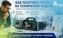 Как получить патент на техническое изделие