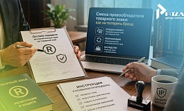 Смена владельца товарного знака: как не потерять бренд при продаже, реорганизации и наследстве