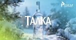 «Талка»: стремительный путь к общеизвестному бренду