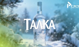«Талка»: стремительный путь к общеизвестному бренду