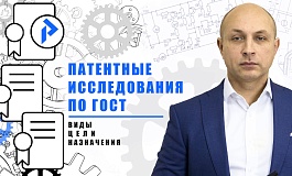 Патентные исследования. Проведение патентных исследований по ГОСТу