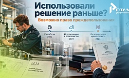 Право преждепользования: как защитить использование изобретения, если патент получил другой человек