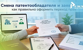 Смена патентообладателя и заявителя: как правильно оформить переход прав
