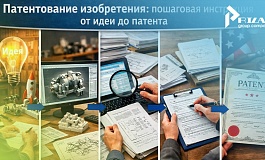 Изобретение: пошаговая инструкция по патентованию от идеи до патента
