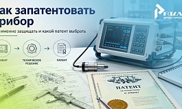 Как запатентовать прибор в России?