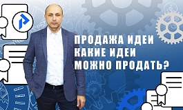 Продажа идеи. Как продать идею? Как защитить идею, чтобы заработать?