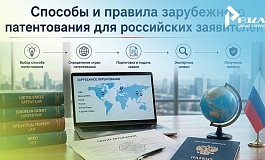 Зарубежное патентование для российских заявителей: полное руководство по способам, правилам и стратегиям