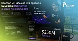 Стартап Exa, создающий поиск для ИИ-агентов, привлёк $250 млн. при оценке в $2,2 млрд.