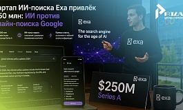 Стартап Exa, создающий поиск для ИИ-агентов, привлёк $250 млн. при оценке в $2,2 млрд.