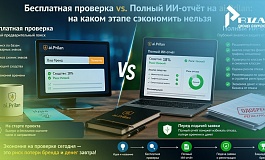 Бесплатная проверка vs. Полный ИИ-отчёт: на каком этапе сэкономить нельзя