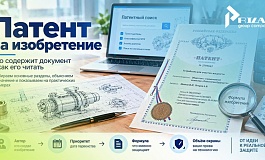 Патент на изобретение: содержание, структура и значение документа