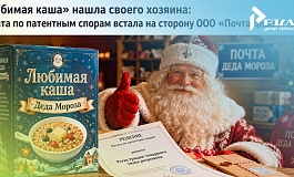 «Любимая каша» нашла своего хозяина: Палата по патентным спорам встала на сторону «Почты Деда Мороза»