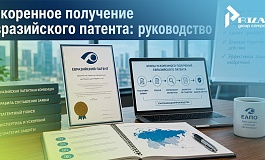Евразийский патент на изобретение: полное руководство по ускоренному получению